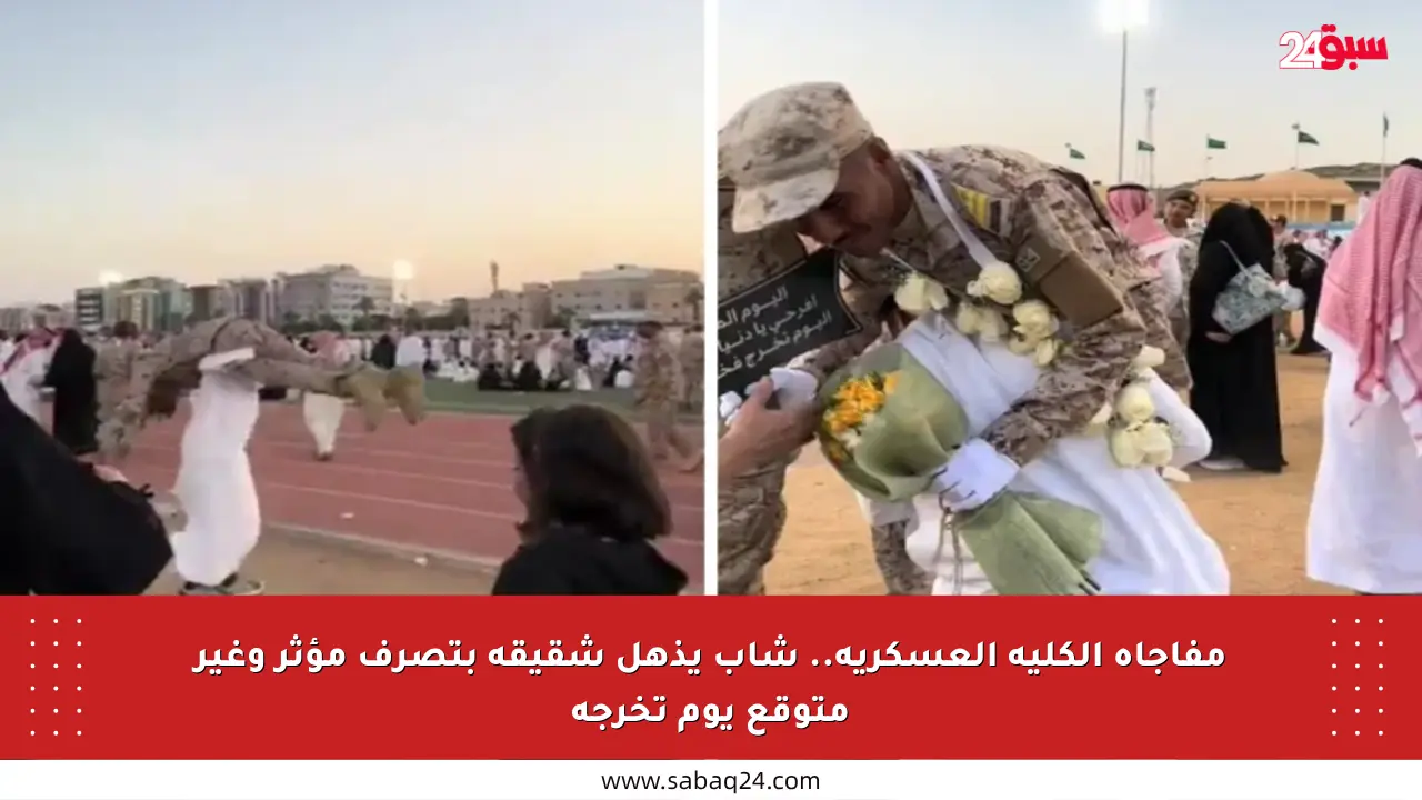 مفاجأة الكلية العسكرية.. شاب يذهل شقيقه بتصرف مؤثر وغير متوقع يوم تخرجه